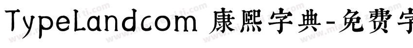 TypeLandcom 康熙字典字体转换